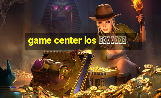 game center ios คืออะไร