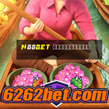 n88bet เข้าสู่ระบบ