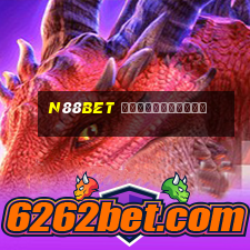 n88bet เข้าสู่ระบบ