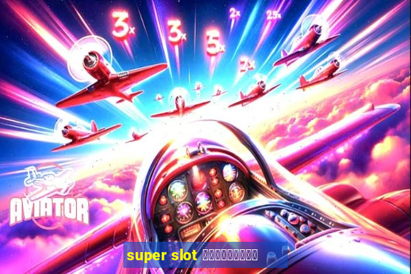 super slot เครดิตฟรี