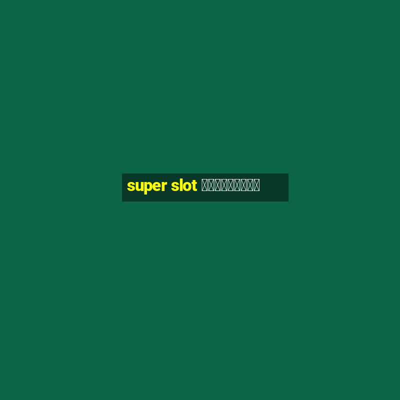 super slot เครดิตฟรี