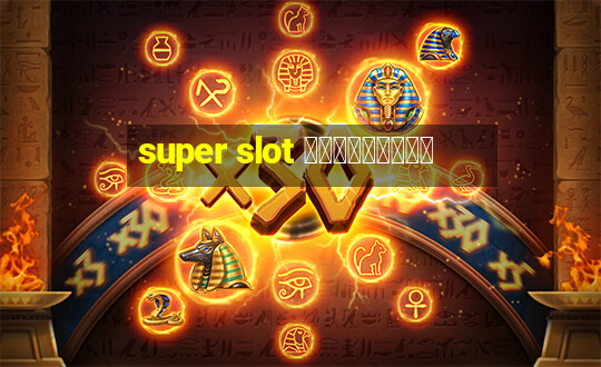 super slot เครดิตฟรี