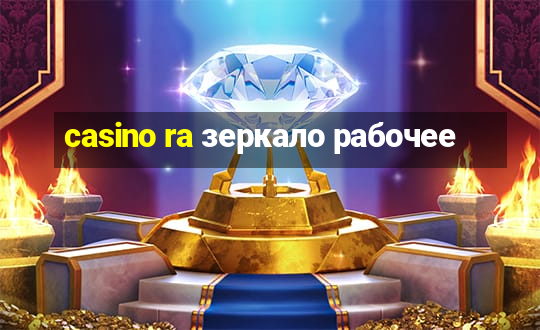 casino ra зеркало рабочее