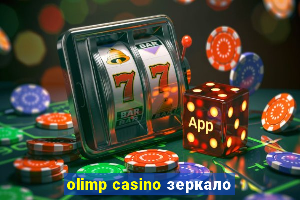 olimp casino зеркало