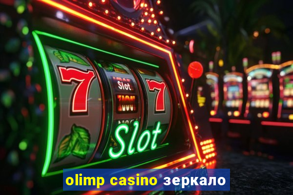 olimp casino зеркало