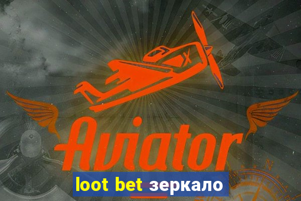 loot bet зеркало