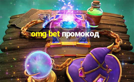 omg bet промокод