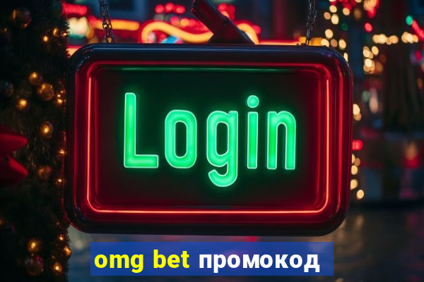 omg bet промокод