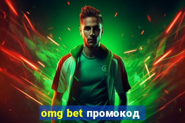 omg bet промокод