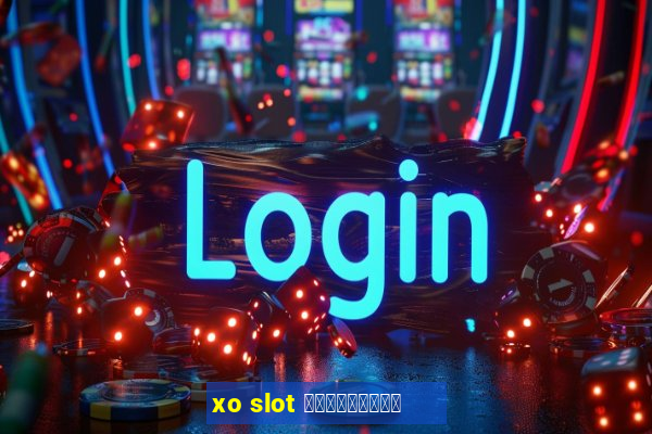 xo slot ดาวน์โหลด