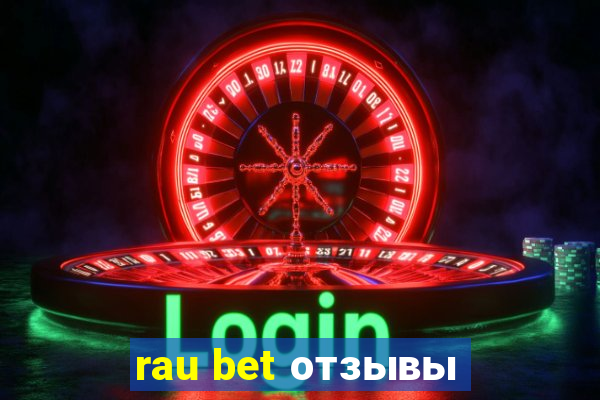 rau bet отзывы