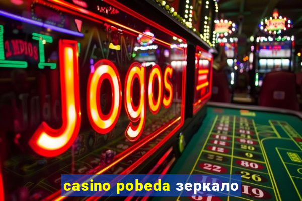 casino pobeda зеркало