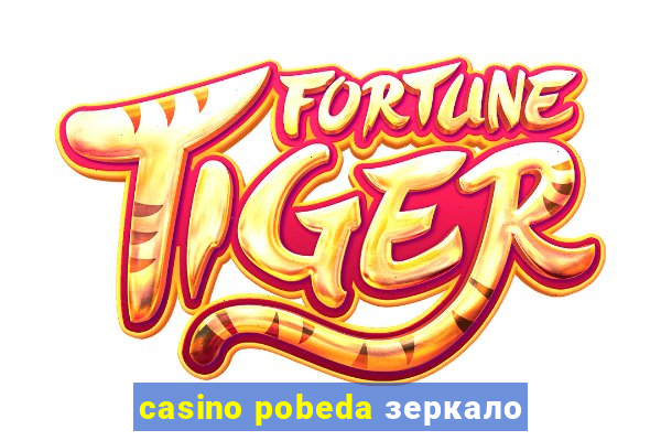 casino pobeda зеркало