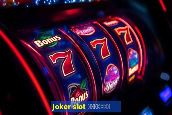 joker slot เว็บตรง