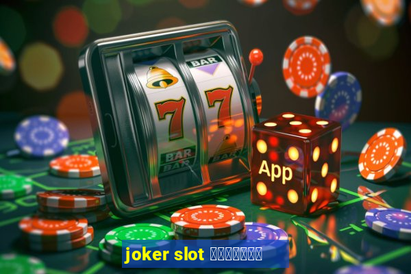 joker slot เว็บตรง