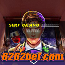 surf casino официальный сайт