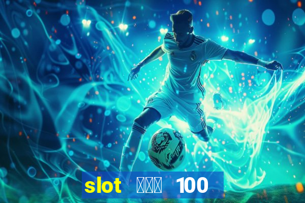 slot ฝาก 100 รับ 300