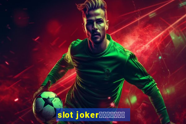 slot jokerทางเข้า