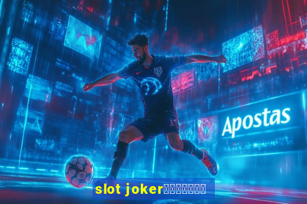 slot jokerทางเข้า