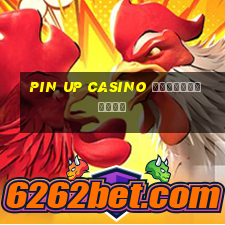 pin up casino украина вход