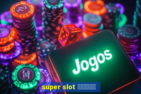 super slot ล่าสุด