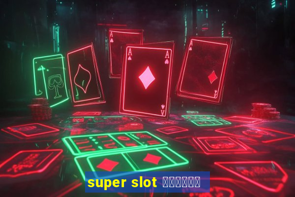 super slot ล่าสุด